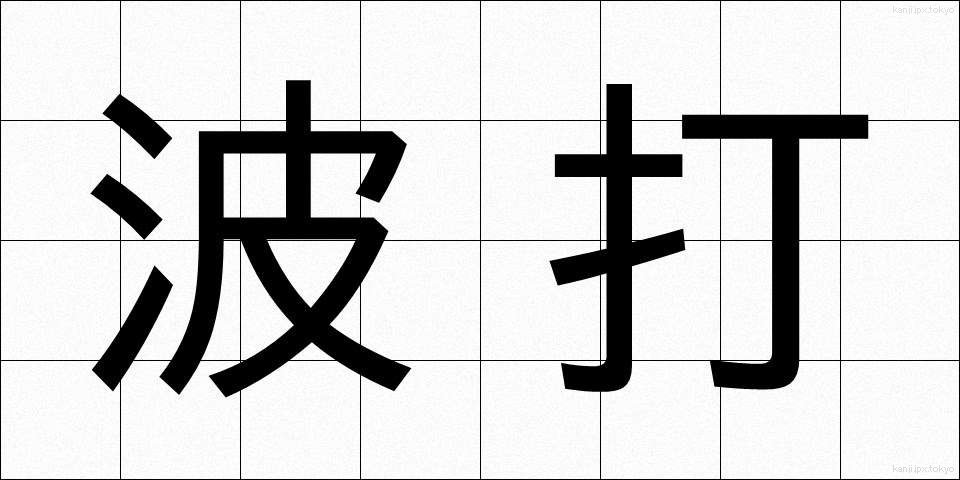 波打 (なみうち)
