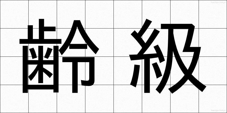 齢級 (れいきゅう)