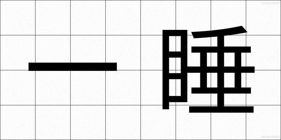 一睡 (いっすい)