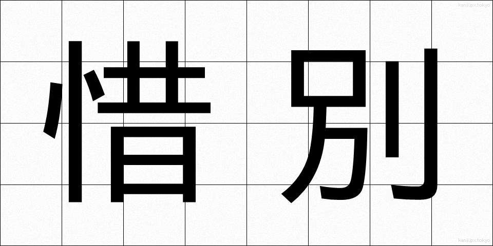 惜別 (せきべつ)