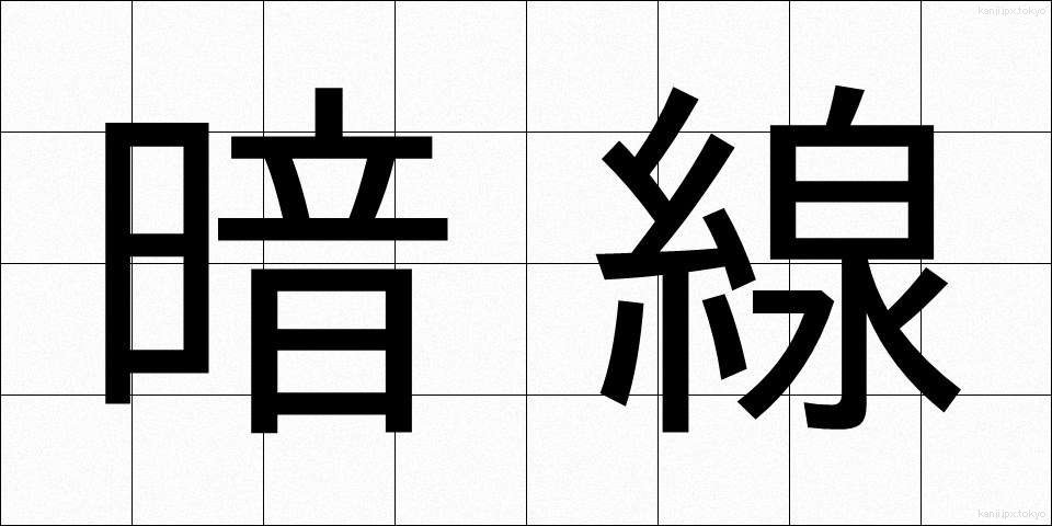 暗線 (あんせん)