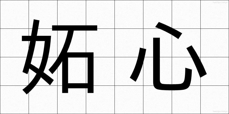 妬心 (としん)