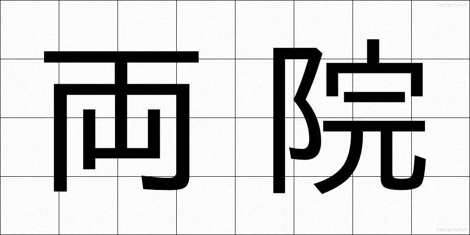 両院 (りょういん)