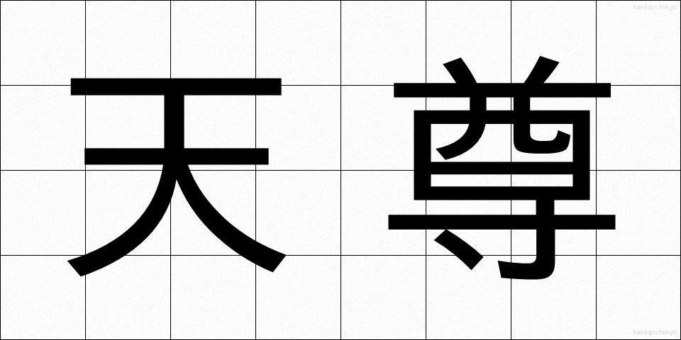 天尊 (てんそん)
