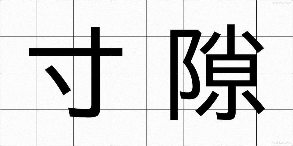 寸隙 (すんげき)