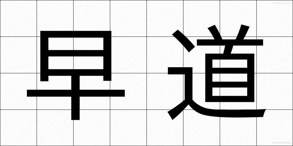 早道 (はやみち)