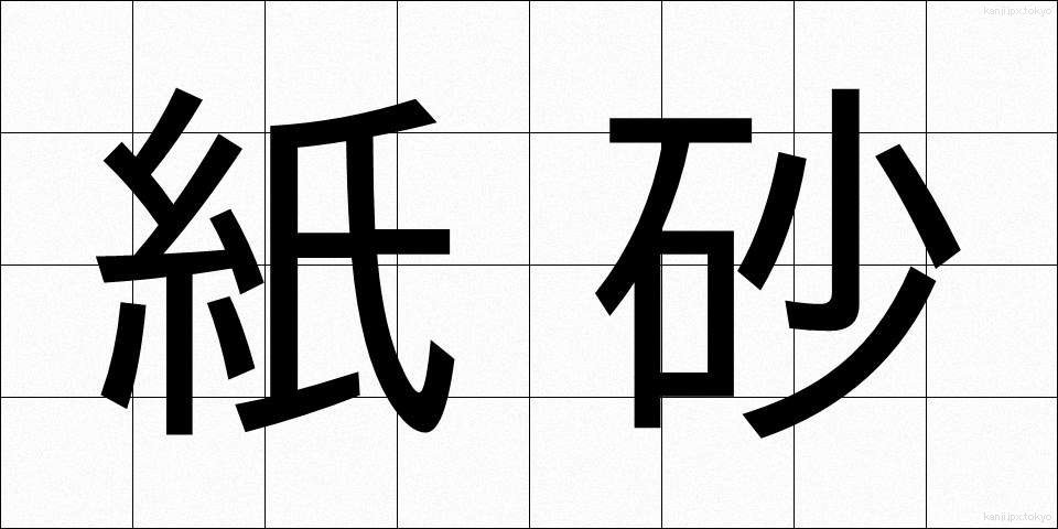 紙砂 (かみすな)