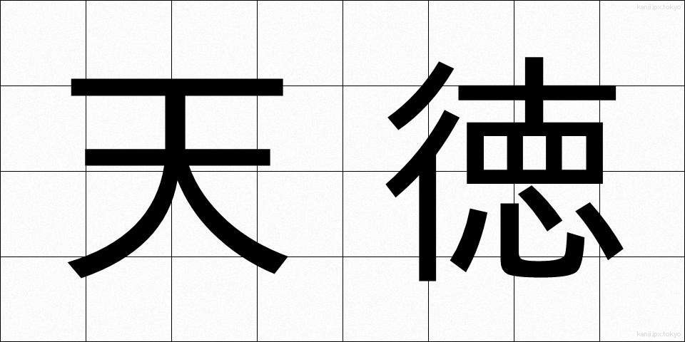 天徳 (てんとく)