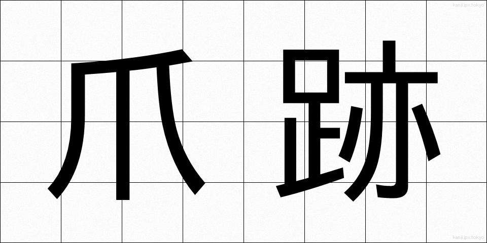 爪跡 (つめあと)