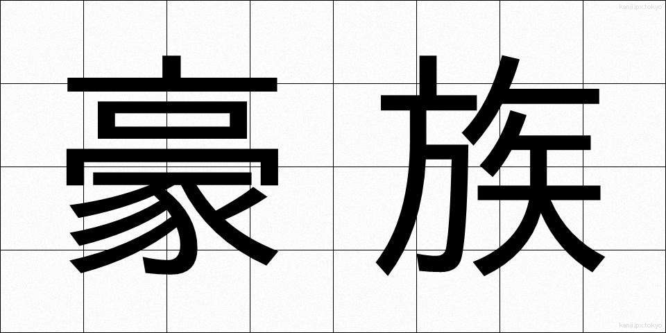 豪族 (ごうぞく)