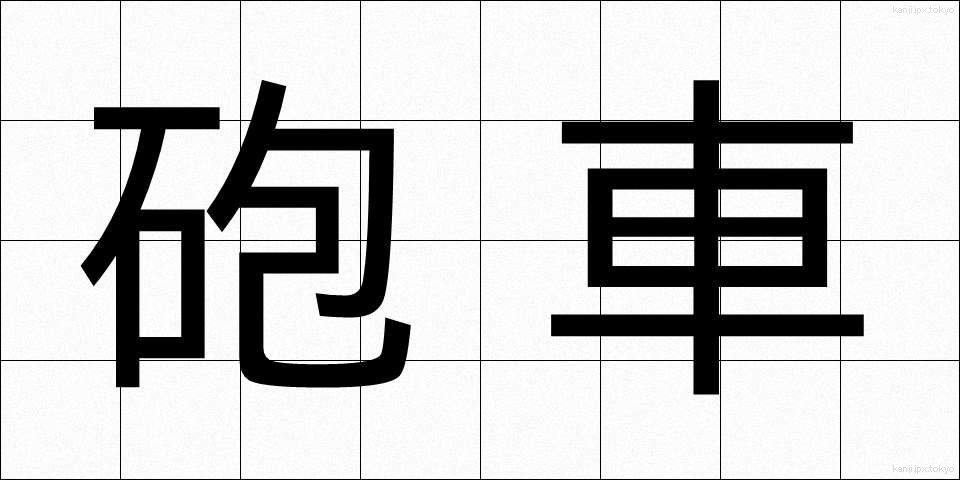 砲車 (ほうしゃ)