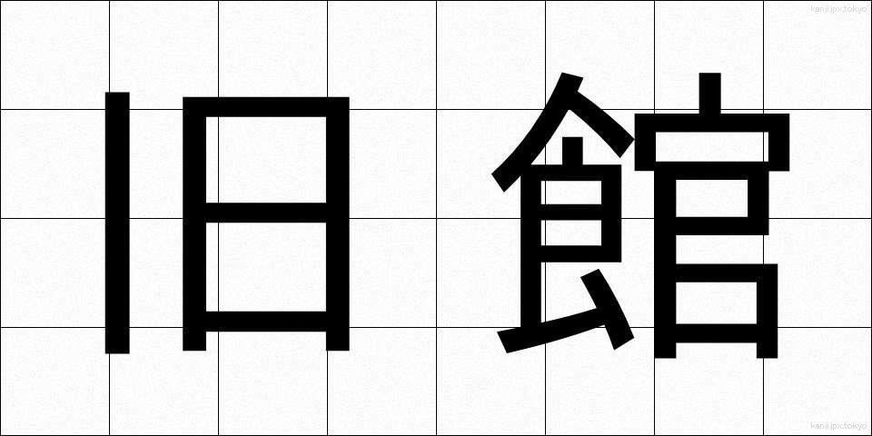 旧館 (きゅうかん)