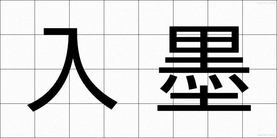 入墨 (いれずみ)