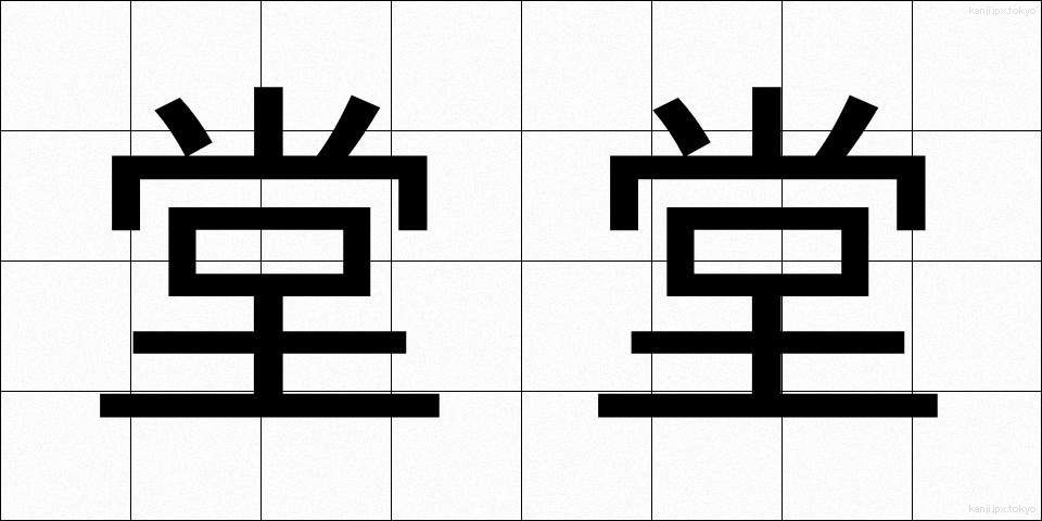 堂堂 (どうどう)