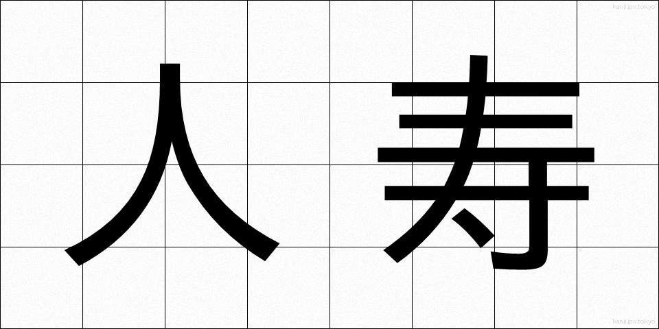 人寿 (じんじゅ)