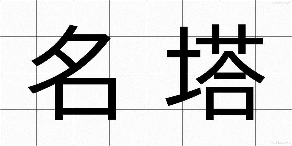 名塔 (めいとう)