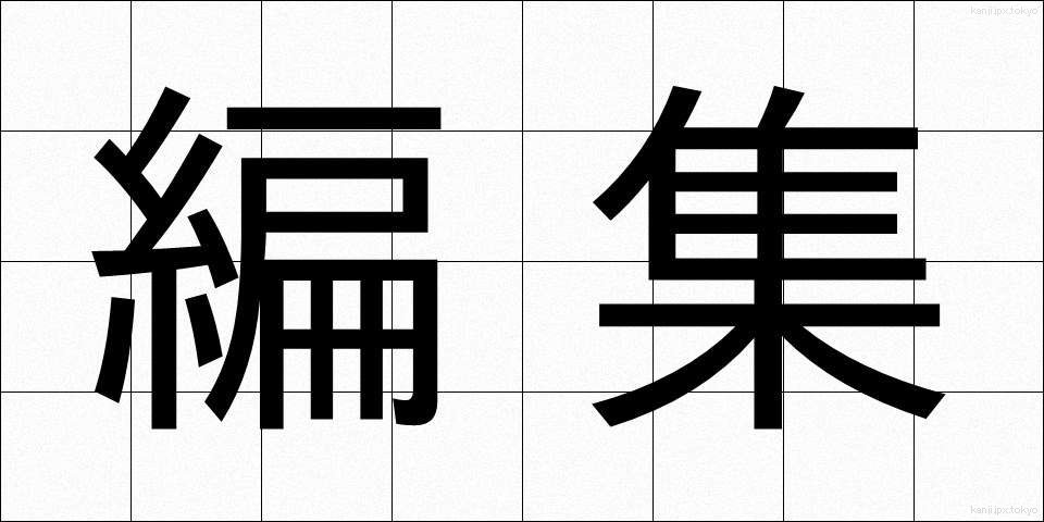 編集 (へんしゅう)