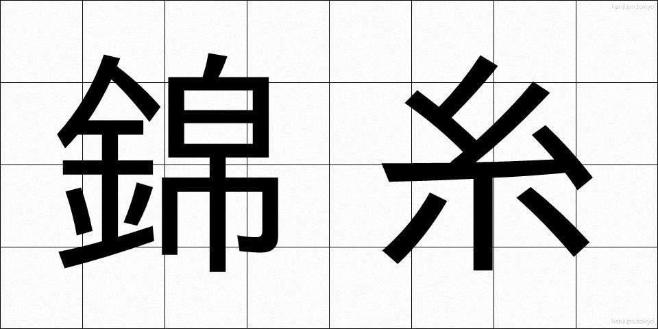 錦糸 (きんし)