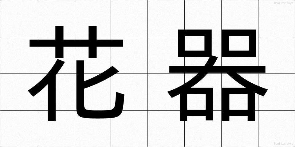 花器 (かき)