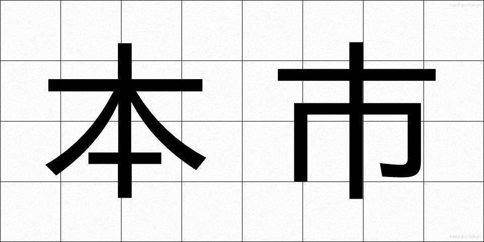 本市 (ほんし)