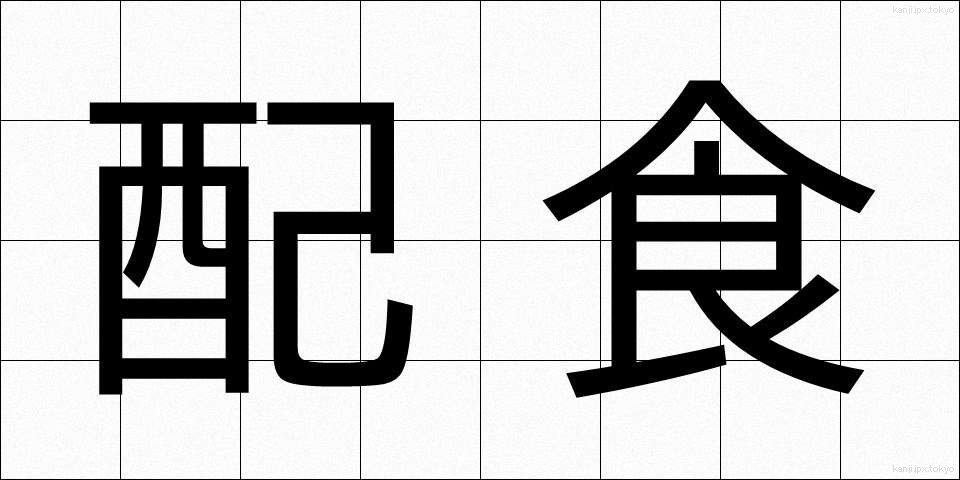 配食 (はいしょく)