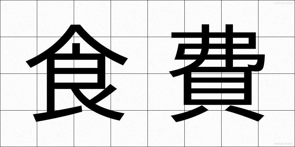 食費 (しょくひ)