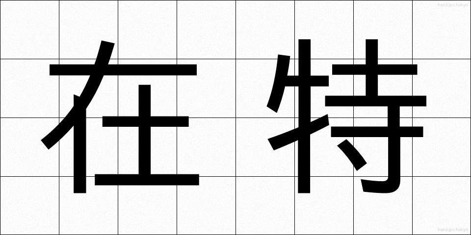 在特 (ざいとく)