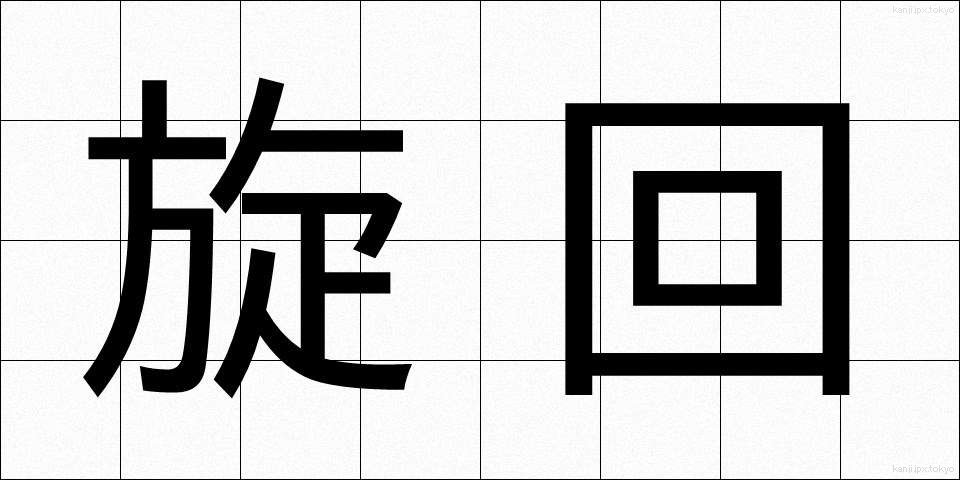 旋回 (せんかい)