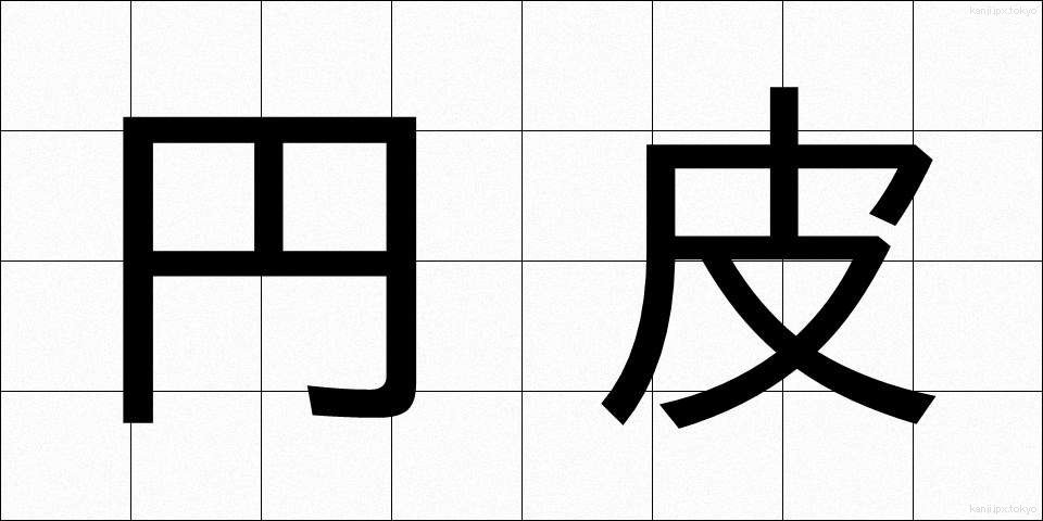 円皮 (えんひ)