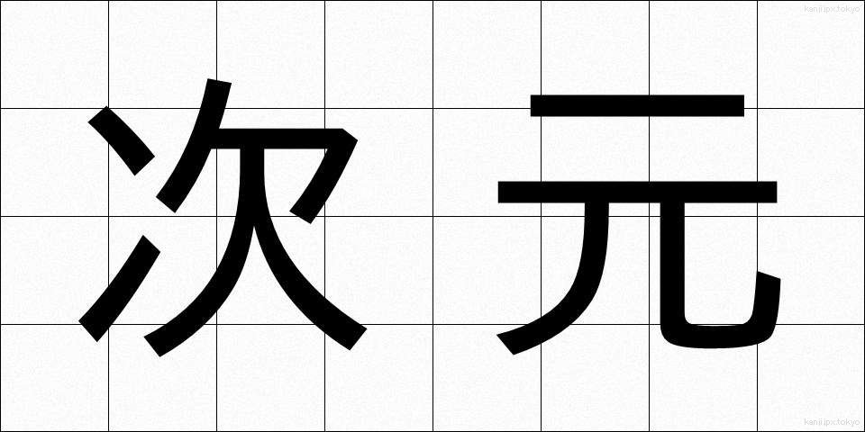 次元 (じげん)