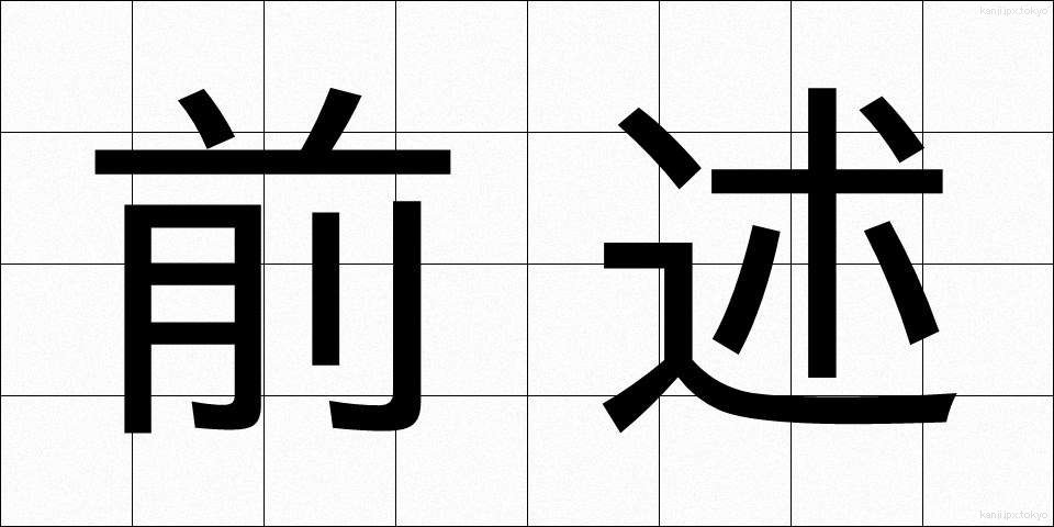 前述 (ぜんじゅつ)