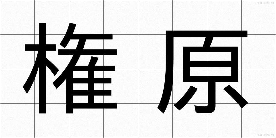 権原 (けんげん)