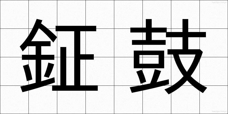 鉦鼓 (しょうこ)