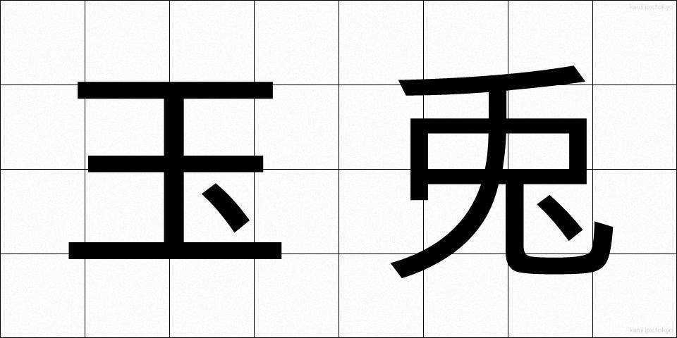 玉兎 (たまうさぎ)