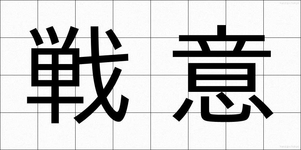 戦意 (せんい)