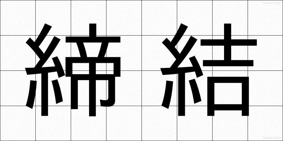 締結 (ていけつ)