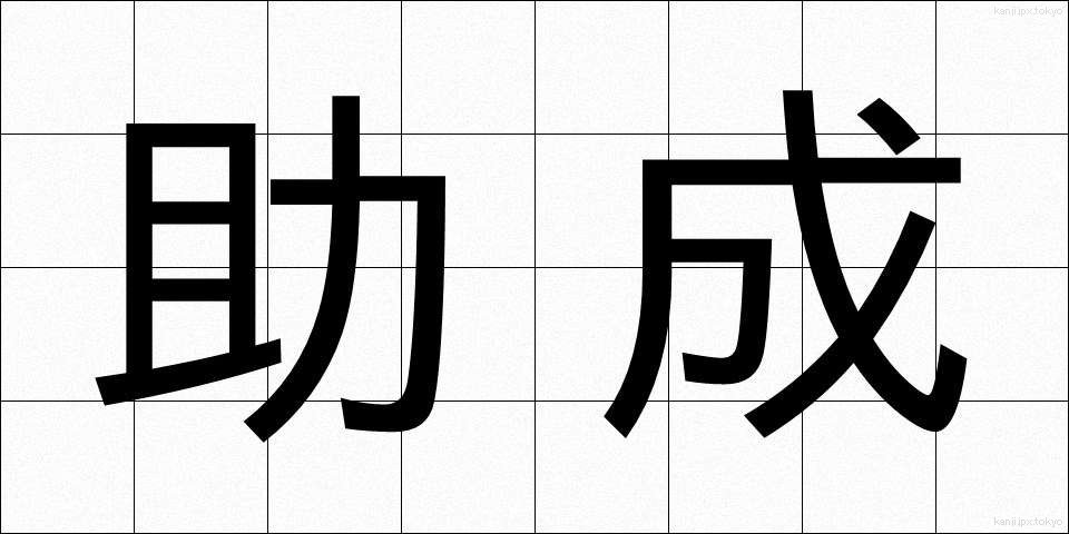 助成 (じょせい)