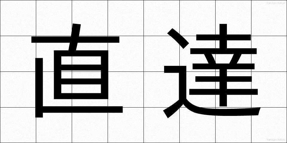 直達 (じきたつ)