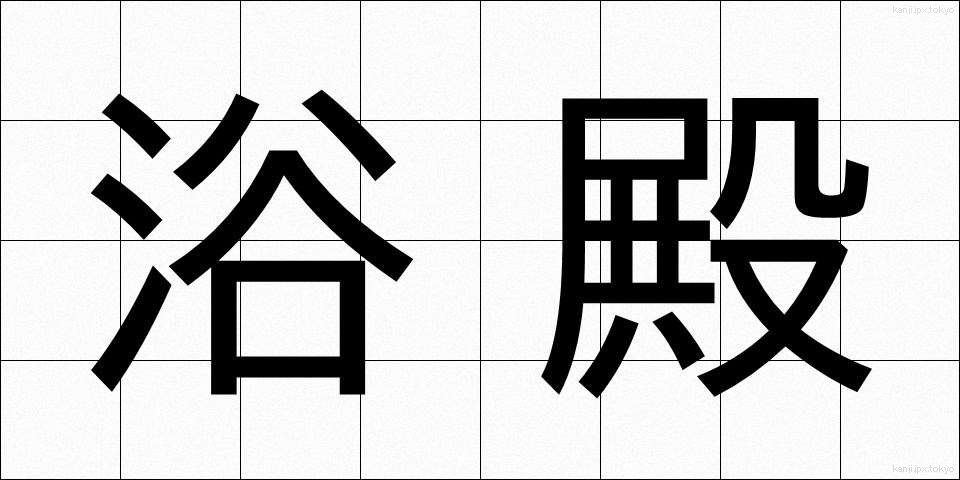 浴殿 (よくでん)