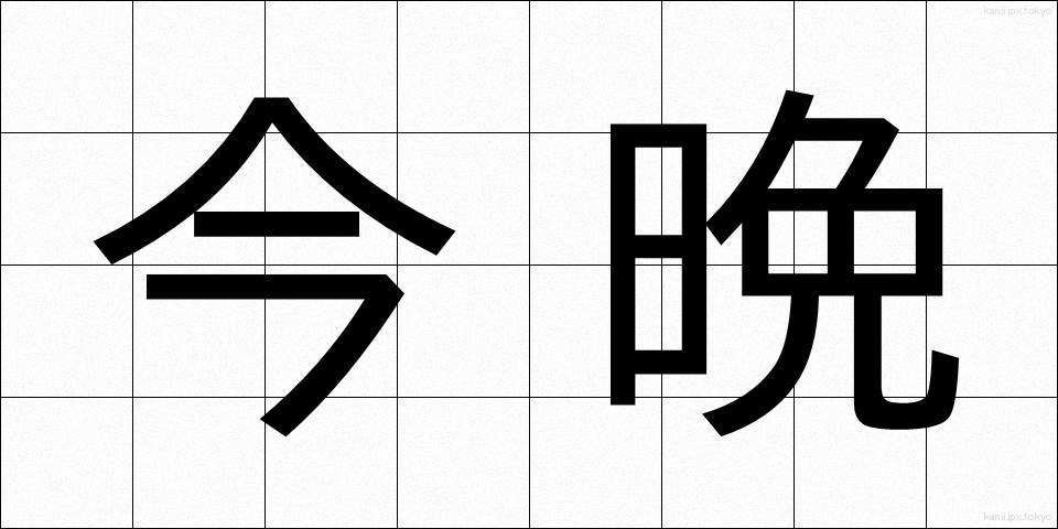 今晩 (こんばん)