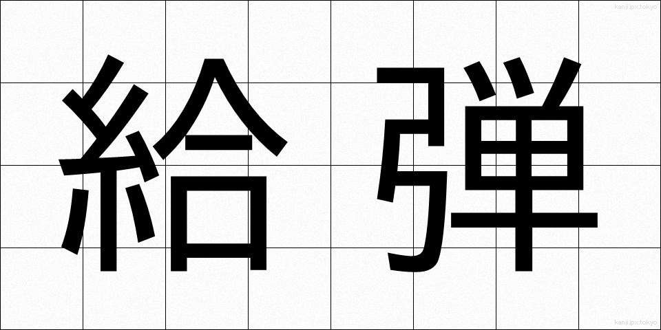給弾 (きゅうだん)