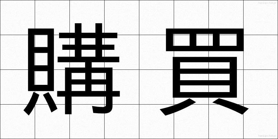 購買 (こうばい)