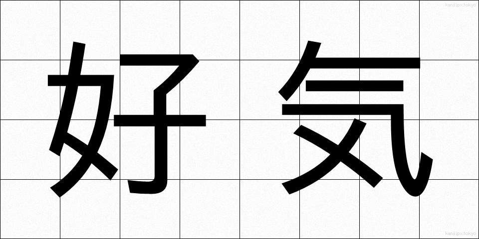 好気 (こうき)