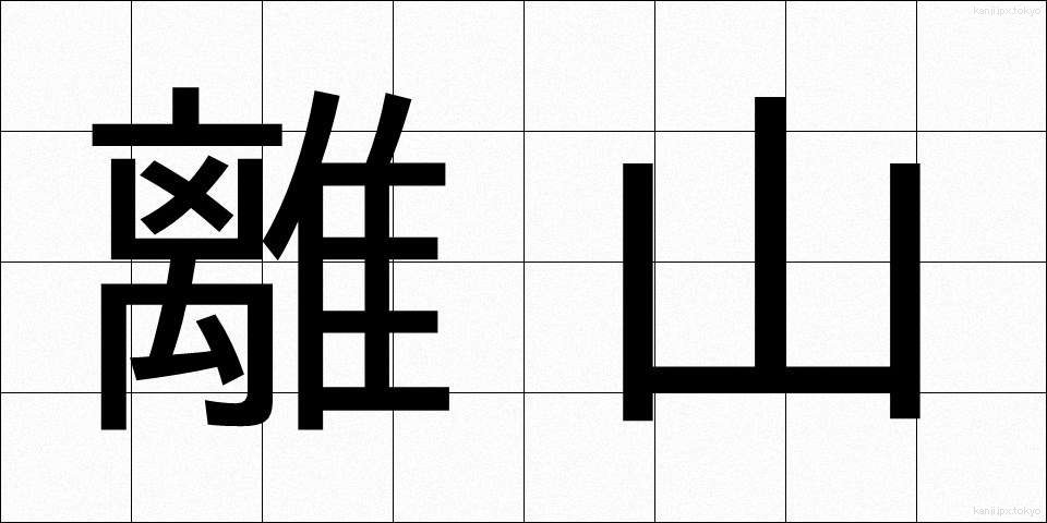 離山 (りざん)