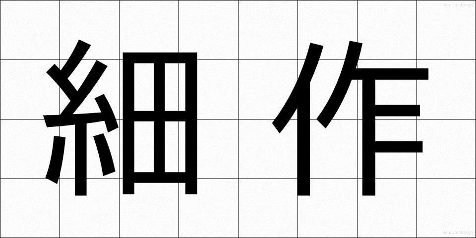 細作 (さいさく)