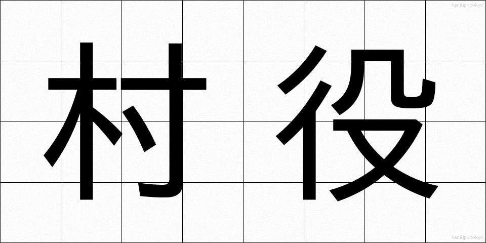 村役 (そんやく)