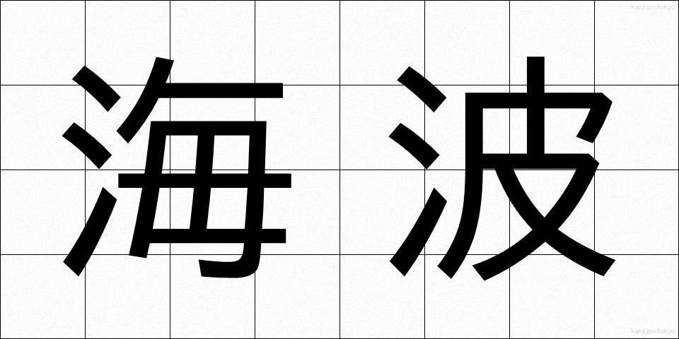 海波 (かいは)