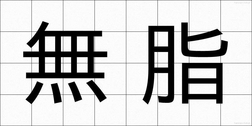 無脂 (むし)
