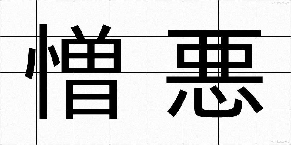 憎悪 (ぞうお)