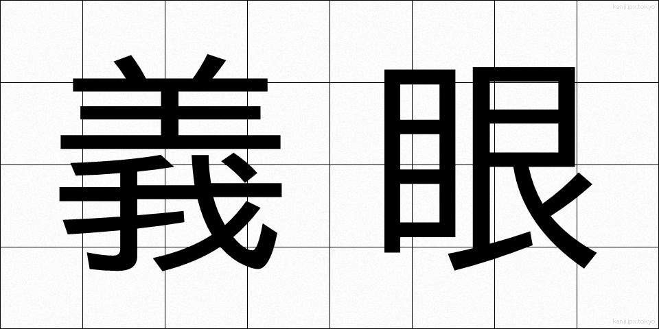 義眼 (ぎがん)
